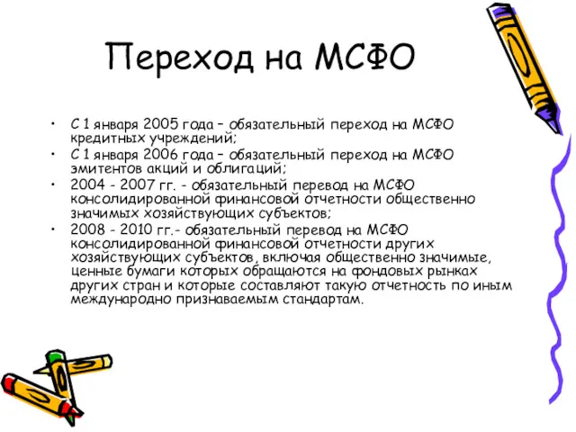 Переход на МСФО С 1 января 2005 года – обязательный