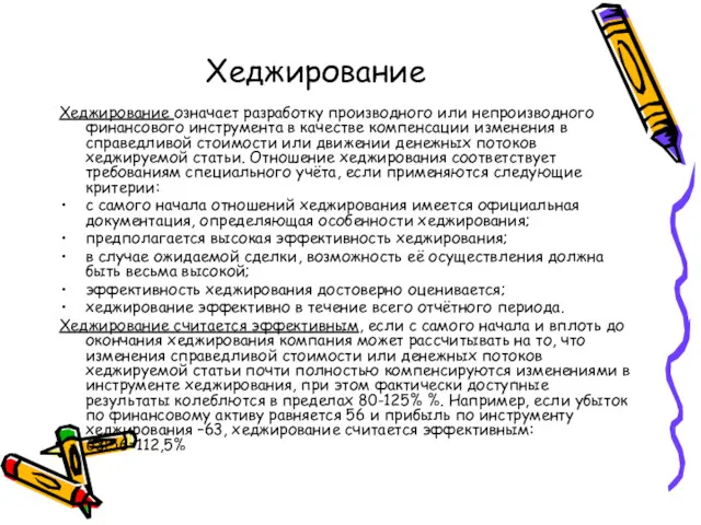 Хеджирование Хеджирование означает разработку производного или непроизводного финансового инструмента в