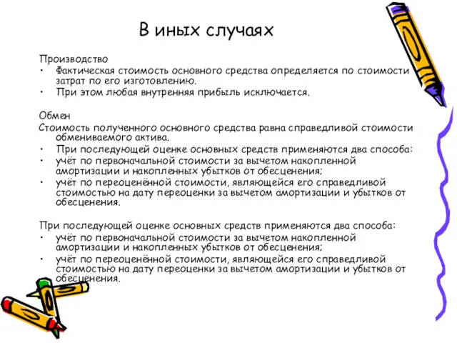 В иных случаях Производство Фактическая стоимость основного средства определяется по