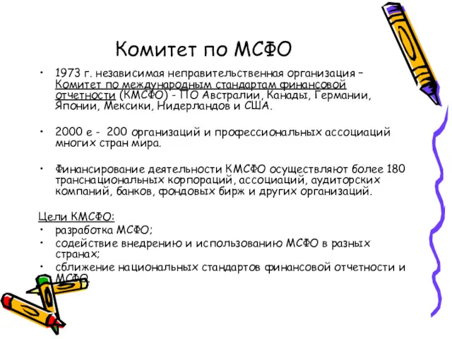 Комитет по МСФО 1973 г. независимая неправительственная организация – Комитет