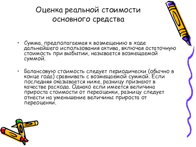 Оценка реальной стоимости основного средства Сумма, предполагаемая к возмещению в