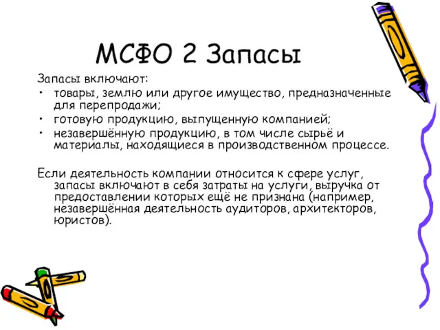 МСФО 2 Запасы Запасы включают: товары, землю или другое имущество,