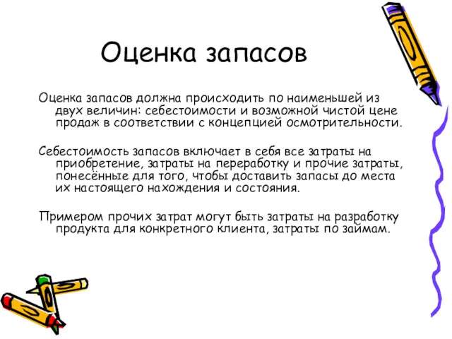 Оценка запасов Оценка запасов должна происходить по наименьшей из двух