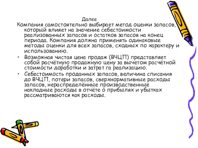 Далее Компания самостоятельно выбирает метод оценки запасов, который влияет на