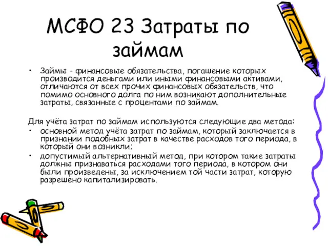 МСФО 23 Затраты по займам Займы - финансовые обязательства, погашение