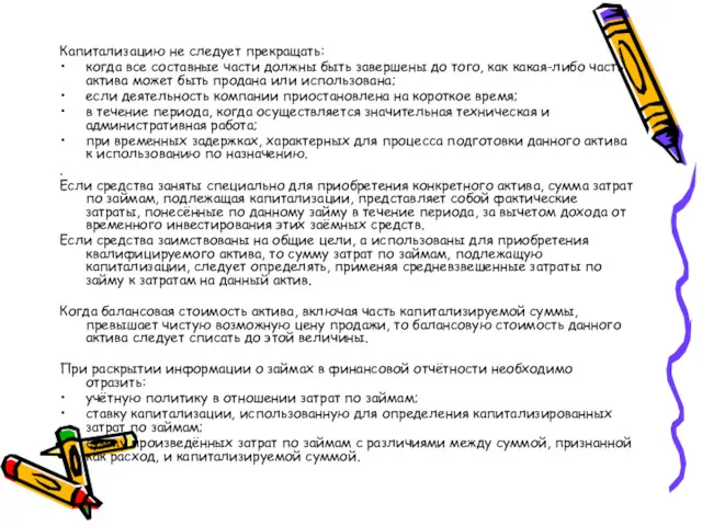 Капитализацию не следует прекращать: когда все составные части должны быть