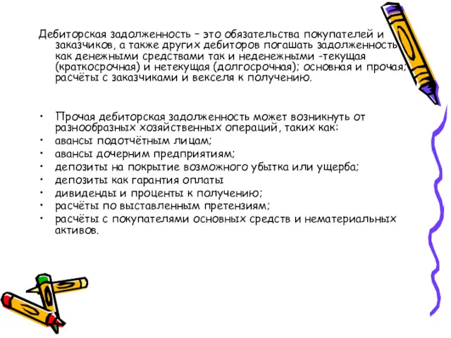 Дебиторская задолженность – это обязательства покупателей и заказчиков, а также