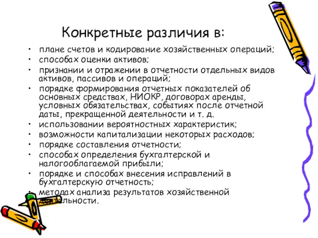 Конкретные различия в: плане счетов и кодирование хозяйственных операций; способах