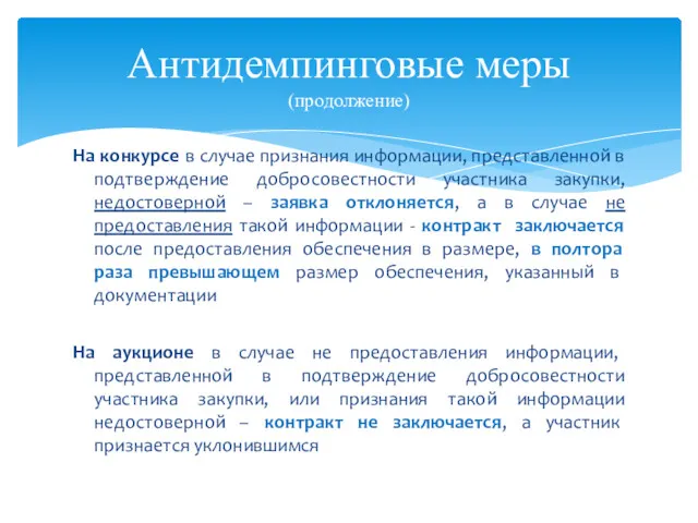 Антидемпинговые меры (продолжение) На конкурсе в случае признания информации, представленной