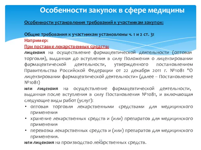 Особенности закупок в сфере медицины Особенности установления требований к участникам