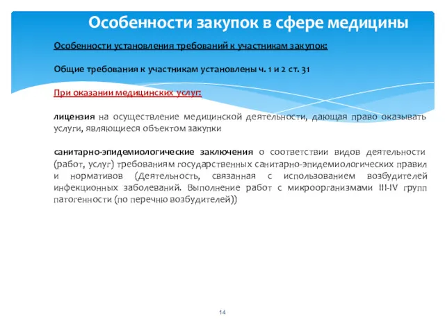 Особенности закупок в сфере медицины Особенности установления требований к участникам