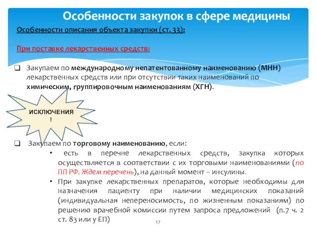 Особенности закупок в сфере медицины Особенности описания объекта закупки (ст.