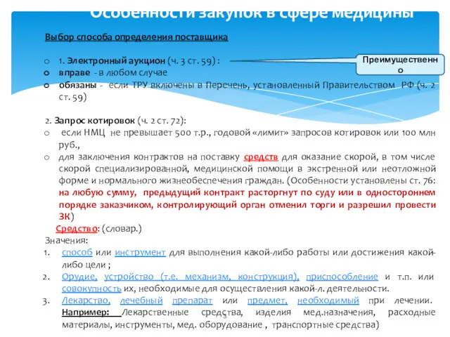 Особенности закупок в сфере медицины Выбор способа определения поставщика 1.