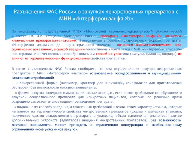 По информации, представленной ФГБУ «Московский научно-исследовательский онкологический институт им. П.А.