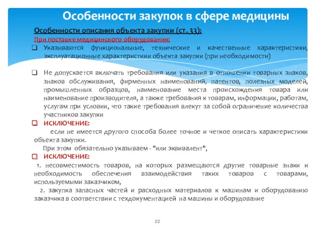 Особенности закупок в сфере медицины Особенности описания объекта закупки (ст.