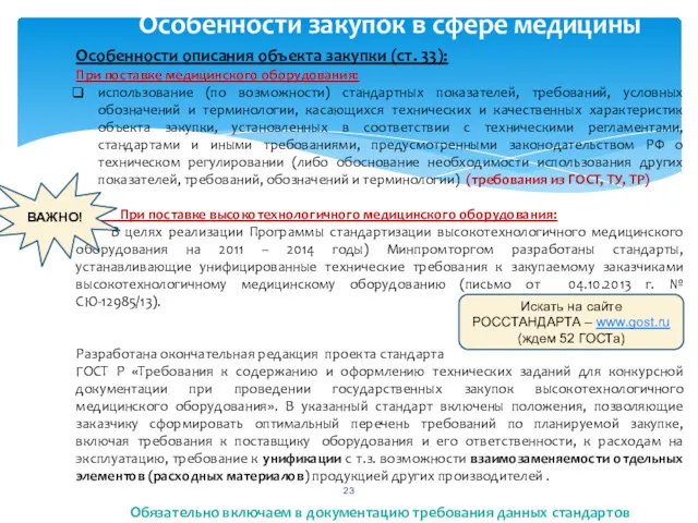 Особенности закупок в сфере медицины Особенности описания объекта закупки (ст.