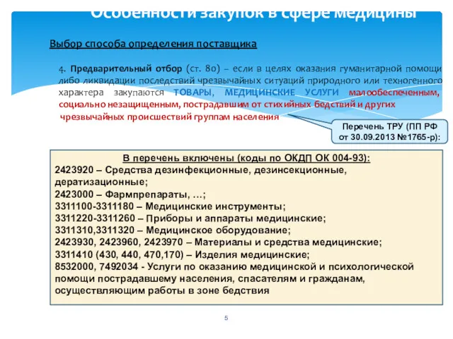 Особенности закупок в сфере медицины Выбор способа определения поставщика 4.