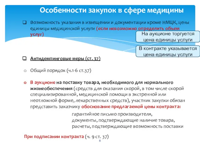 Особенности закупок в сфере медицины Возможность указания в извещении и