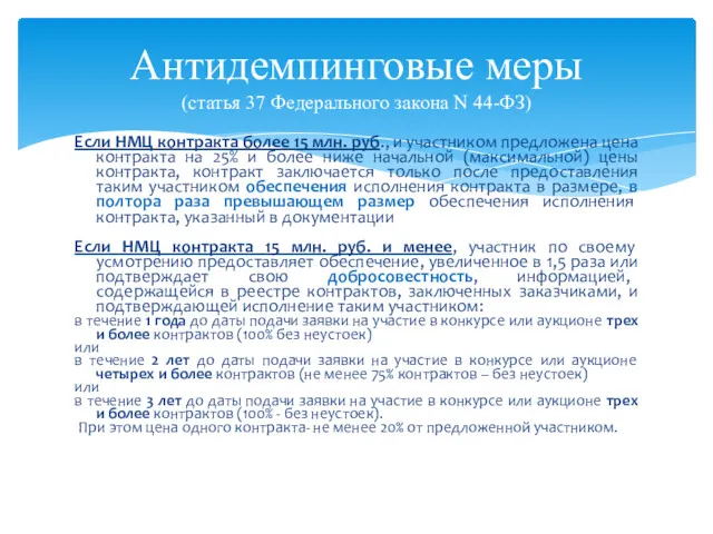 Антидемпинговые меры (статья 37 Федерального закона N 44-ФЗ) Если НМЦ