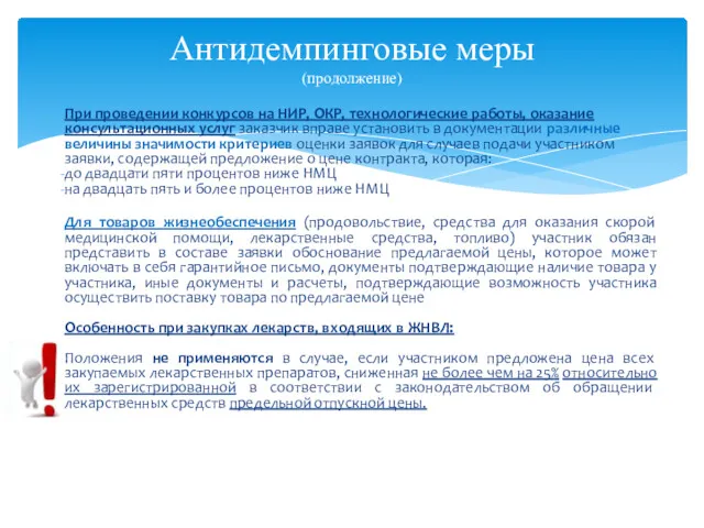 Антидемпинговые меры (продолжение) При проведении конкурсов на НИР, ОКР, технологические