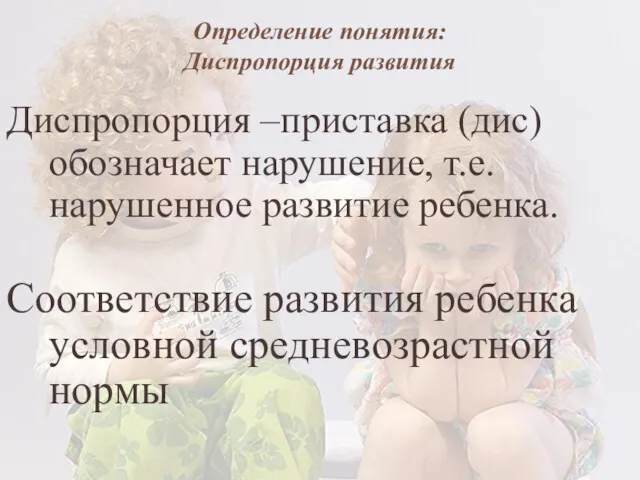 Определение понятия: Диспропорция развития Диспропорция –приставка (дис) обозначает нарушение, т.е.