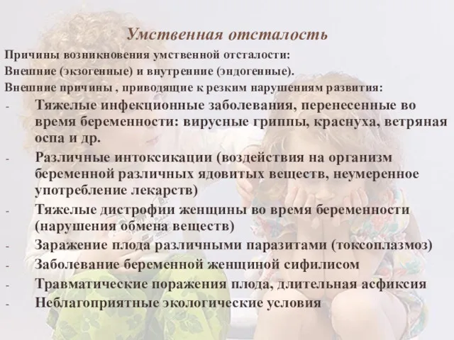 Умственная отсталость Причины возникновения умственной отсталости: Внешние (экзогенные) и внутренние