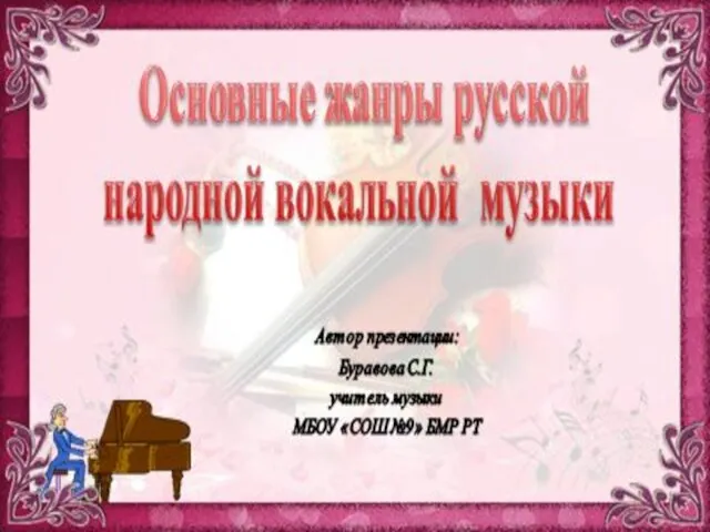 Основные жанры русской народной вокальной музыки