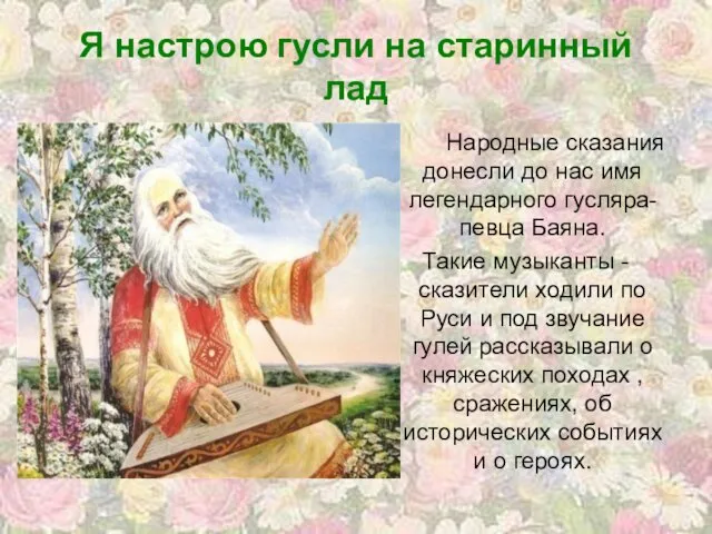 Народные сказания донесли до нас имя легендарного гусляра-певца Баяна. Такие