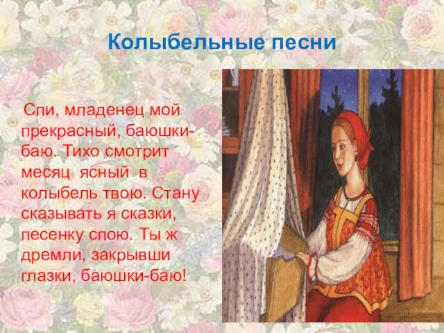 Колыбельные песни Спи, младенец мой прекрасный, баюшки- баю. Тихо смотрит