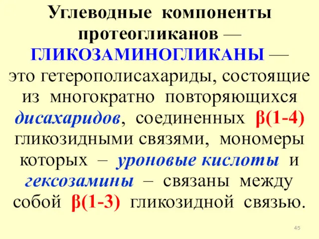 Углеводные компоненты протеогликанов — ГЛИКОЗАМИНОГЛИКАНЫ — это гетерополисахариды, состоящие из многократно повторяющихся дисахаридов,