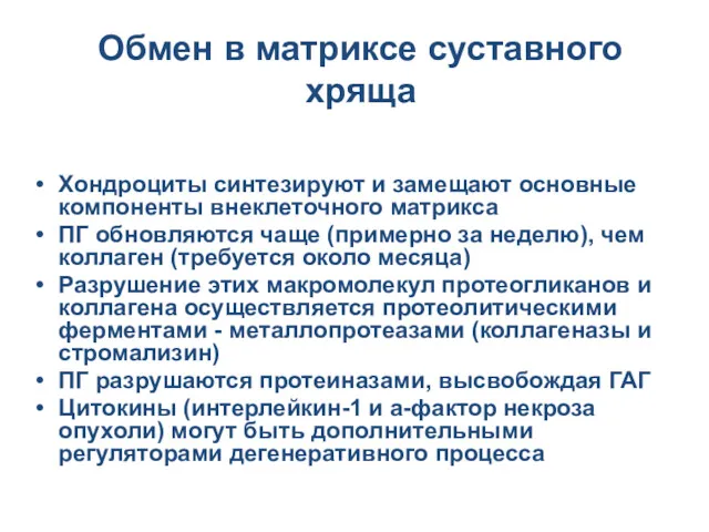 Обмен в матриксе суставного хряща Хондроциты синтезируют и замещают основные