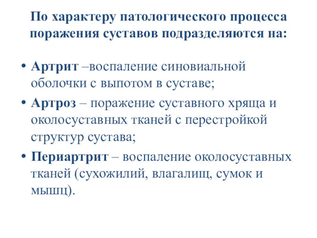 По характеру патологического процесса поражения суставов подразделяются на: Артрит –воспаление