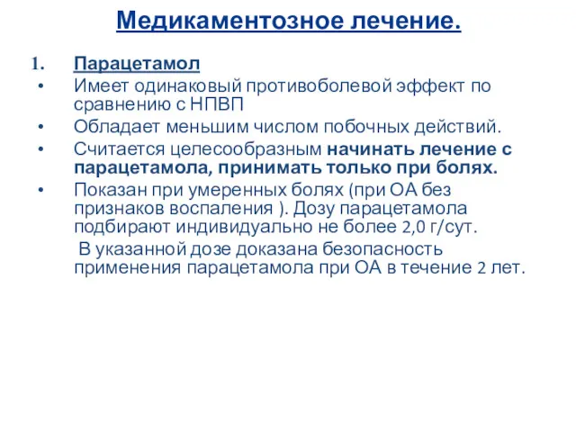 Медикаментозное лечение. Парацетамол Имеет одинаковый противоболевой эффект по сравнению с