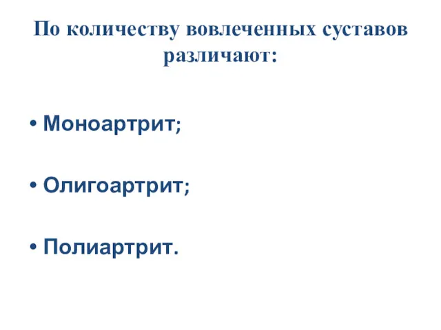 По количеству вовлеченных суставов различают: Моноартрит; Олигоартрит; Полиартрит.