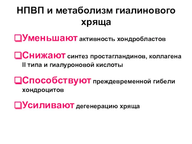 Уменьшают активность хондробластов Снижают синтез простагландинов, коллагена II типа и