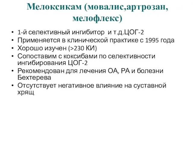 Мелоксикам (мовалис,артрозан,мелофлекс) 1-й селективный ингибитор и т.д.ЦОГ-2 Применяется в клинической