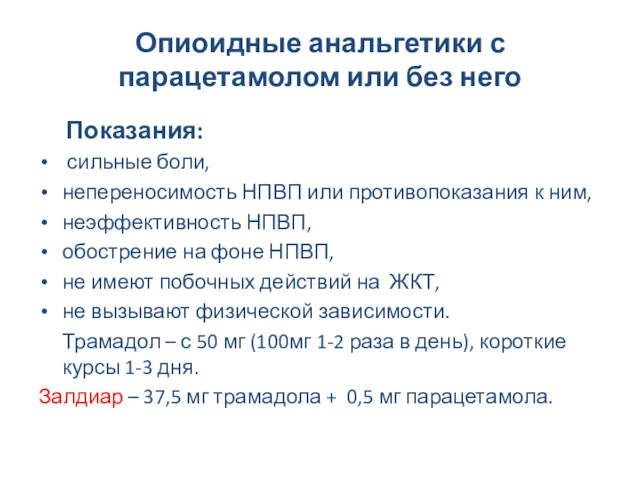 Опиоидные анальгетики с парацетамолом или без него Показания: сильные боли,