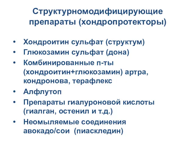 Структурномодифицирующие препараты (хондропротекторы) Хондроитин сульфат (структум) Глюкозамин сульфат (дона) Комбинированные