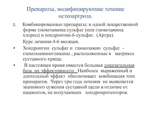 Препараты, модифицирующие течение остеоартроза. 3. Комбинированные препараты: в одной лекарственной