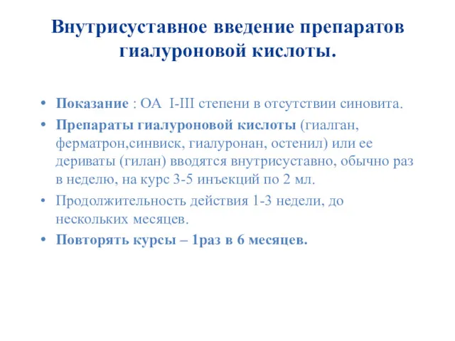 Внутрисуставное введение препаратов гиалуроновой кислоты. Показание : ОА I-III степени