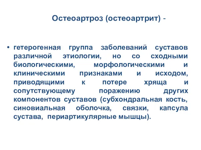 Остеоартроз (остеоартрит) - гетерогенная группа заболеваний суставов различной этиологии, но