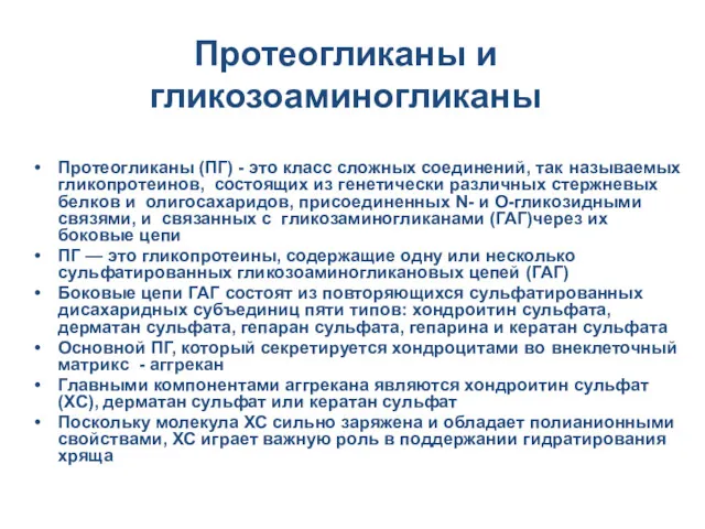 Протеогликаны и гликозоаминогликаны Протеогликаны (ПГ) - это класс сложных соединений,