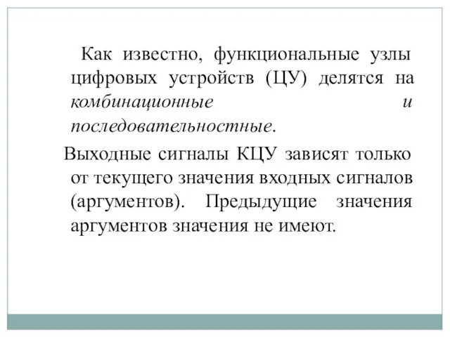 Как известно, функциональные узлы цифровых устройств (ЦУ) делятся на комбинационные