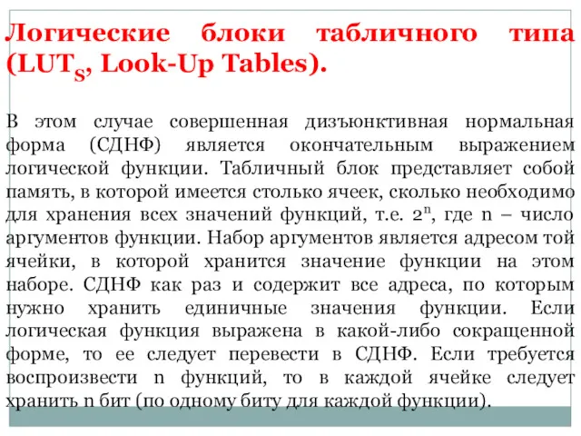 Логические блоки табличного типа (LUTS, Look-Up Tables). В этом случае