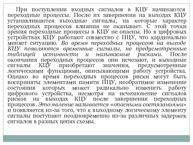 При поступлении входных сигналов в КЦУ начинаются переходные процессы. После