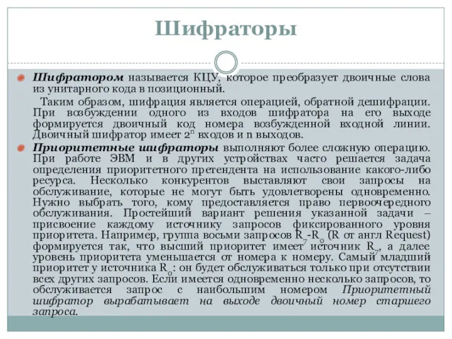 Шифраторы Шифратором называется КЦУ, которое преобразует двоичные слова из унитарного