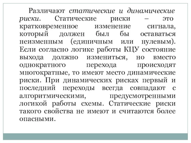 Различают статические и динамические риски. Статические риски – это кратковременное