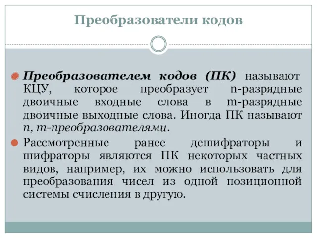 Преобразователи кодов Преобразователем кодов (ПК) называют КЦУ, которое преобразует n-разрядные