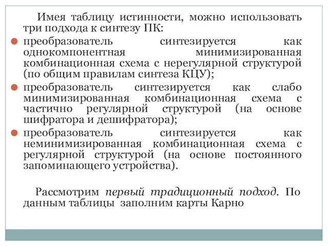 Имея таблицу истинности, можно использовать три подхода к синтезу ПК: