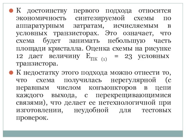 К достоинству первого подхода относится экономичность синтезируемой схемы по аппаратурным